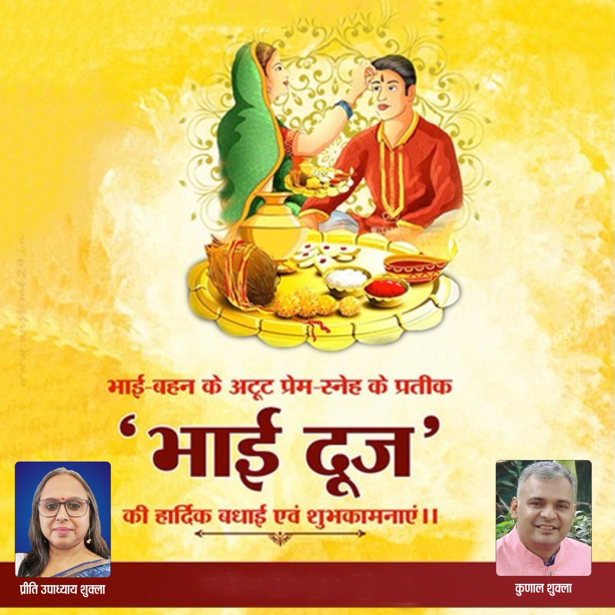 preeti_u_shukla's tweet image. भाई-बहन के अटूट स्नेह एवं निश्चल प्रेम के प्रतीक, पावन पर्व 'भाई दूज' की हार्दिक शुभकामनाएँ🙏 
#BhaiDooj