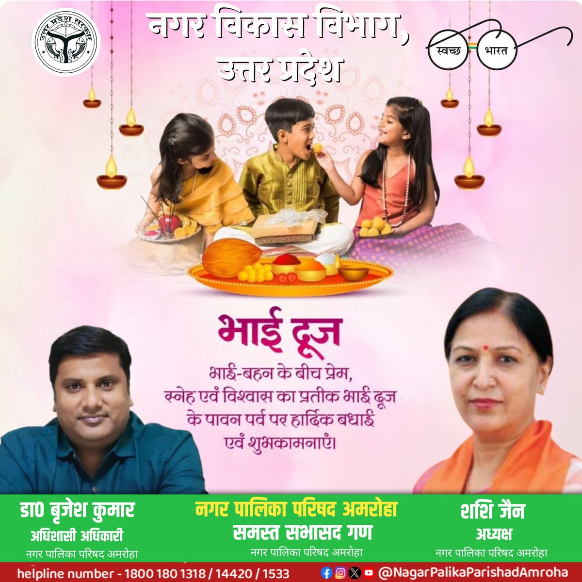 AmrohaPalika's tweet photo. भैया दूज की हार्दिक शुभकामनाएं 💐
✨ स्वच्छ त्योहार, शुभ त्योहार ✨
♻️ Zero Plastic Event – Vocal for Local #GovardhanPuja #swachhtyohar #zeroplasticevent #vocalforlocal https://t.co/dCpkhp0jYv