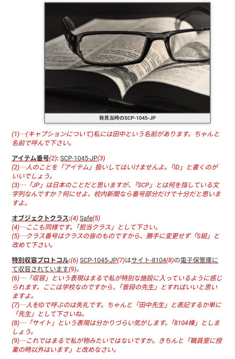 次回の「SCPって何ですか？」は、
SCP-1045-JP「お眼鏡にはかなわない」でお送りします

scp-jp.wikidot.com/scp-1045-jp

誰もが羨む理想の先生は、みんなの人気者でした