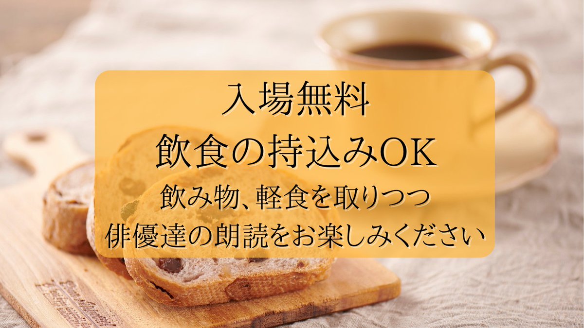 【📖告知📖】

 　　 #THEATERえびす 
 ＿＿＿＿＿＿＿＿＿＿＿＿＿
　  モーニング朗読シアター
 ￣￣￣￣￣￣￣￣￣￣￣￣￣
毎週 月・水・金曜日 で 開催中
　　7:30／8:00 の 2回公演

朝ごはんを食べながら……🍞
　　　　　　朝の出勤前に……💻
　　是非お越しください！

 #朗読  #舞台  #仙台