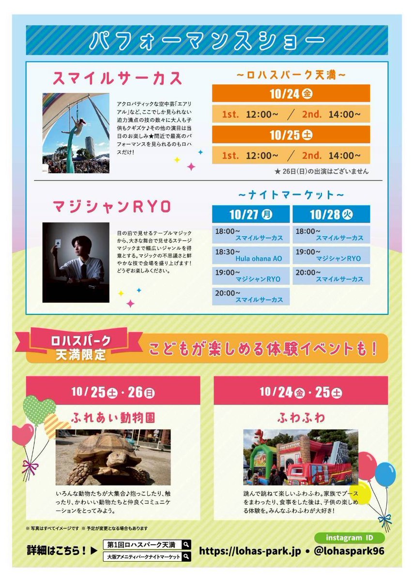 10/24(金)〜10/28(火)ロハスパーク天満です
私は25(土)と27(月)の2日間でます
24、25日はエアリアルあり
27、28日は地上芸のみ です

フラ〜っと遊びにきてね〜(｡･ω･｡)

#スマイルサーカス
