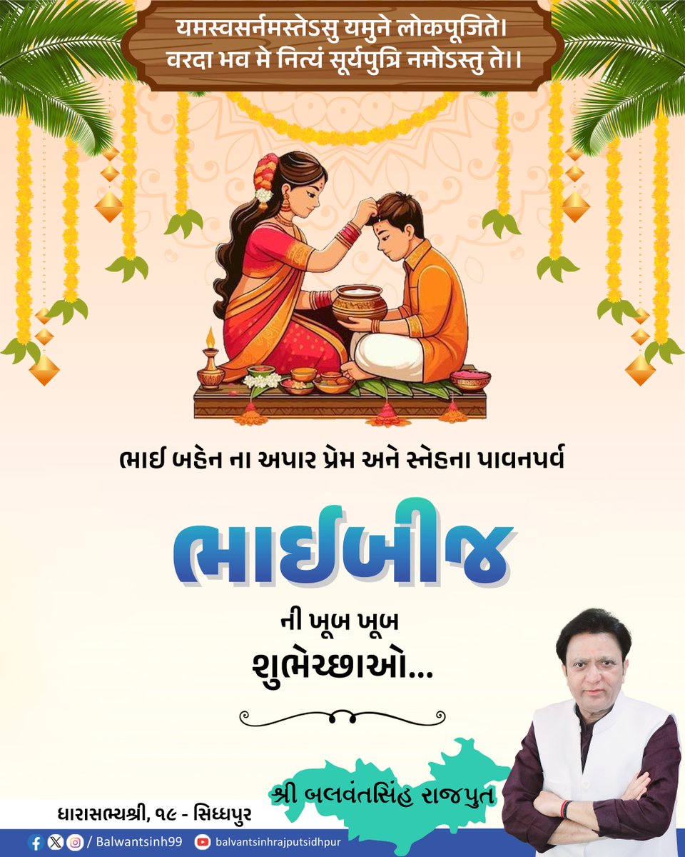 ભાઈ-બહેનના અતૂટ પ્રેમના પ્રતીકપર્વ “ભાઈબીજ” ની હાર્દિક શુભકામનાઓ.

#BhaiBhij