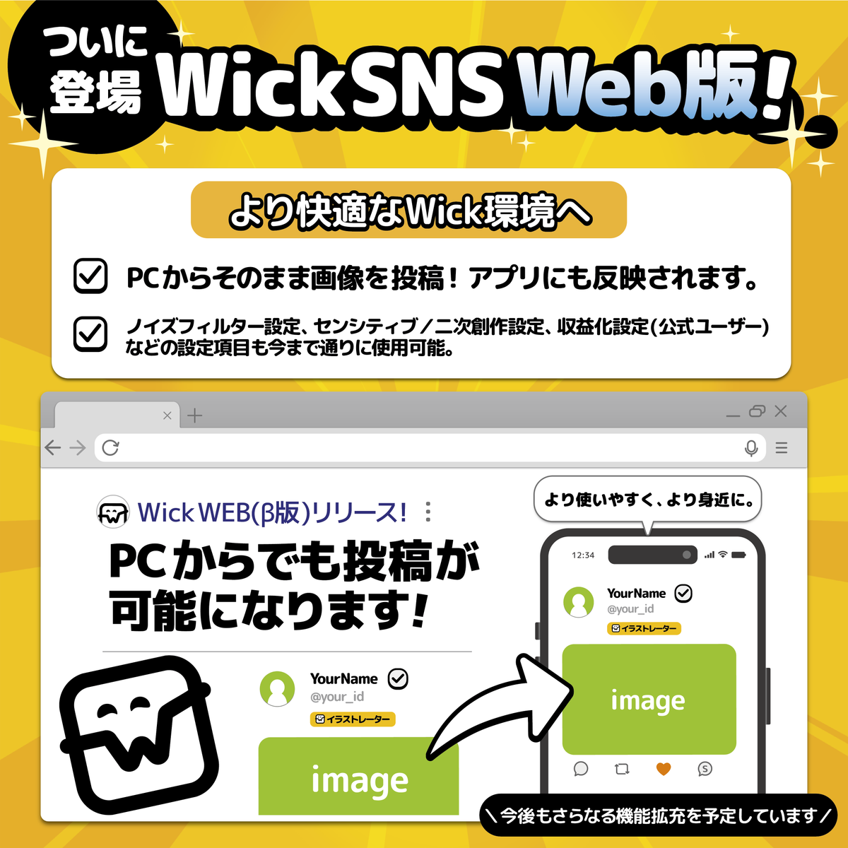 Wick_biz's tweet image. 📢Wick WEB(β版)が本日よりスタート‼️
Wick WEB(β版)では
💻PCから直接作品の投稿が可能に🖌️
ノイズフィルターやセンシティブ設定など、
アプリ投稿と同じ設定機能も搭載✨
今後、投稿機能だけではなく、様々な機能拡充も予定しております⚒️
Wick WEB(β版):wick-sns.com
#Wick