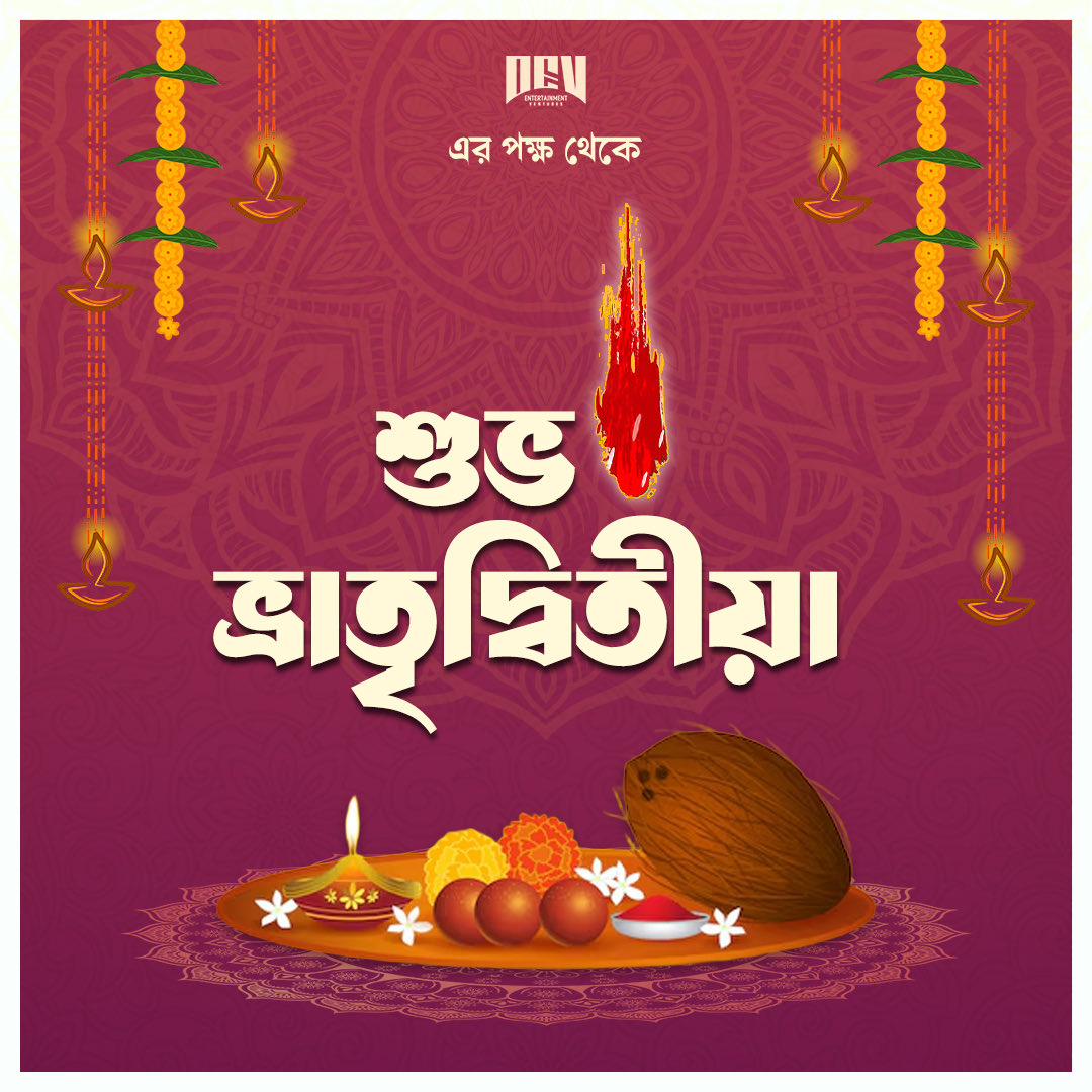 ভ্রাতৃদ্বিতীয়া’র শুভক্ষণে সকল ভাই-বোনের বন্ধন হোক আরও গভীর, ভালোবাসা ও আনন্দে পরিপূর্ণ!। ❤️
 
#happybhatridwitiya #subhobhaiphota #bhatridwitiya2025 #bhaiphota2025