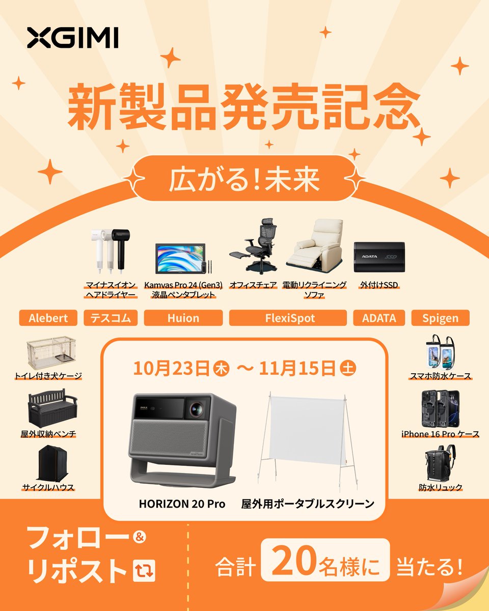 🎊XGIMI 新製品発売記念！🎊
広がる！未来

HORIZON 20 シリーズ、無敵なプロジェクター

📌 参加条件
1️⃣ 下記すべての公式アカウントをフォロー
2️⃣ この投稿をリポスト
👉「#XGIMおめでとう」をつけると当選確率UP！

🎯 七ブランドからの
合計20名様に豪華賞品をプレゼント！

📅