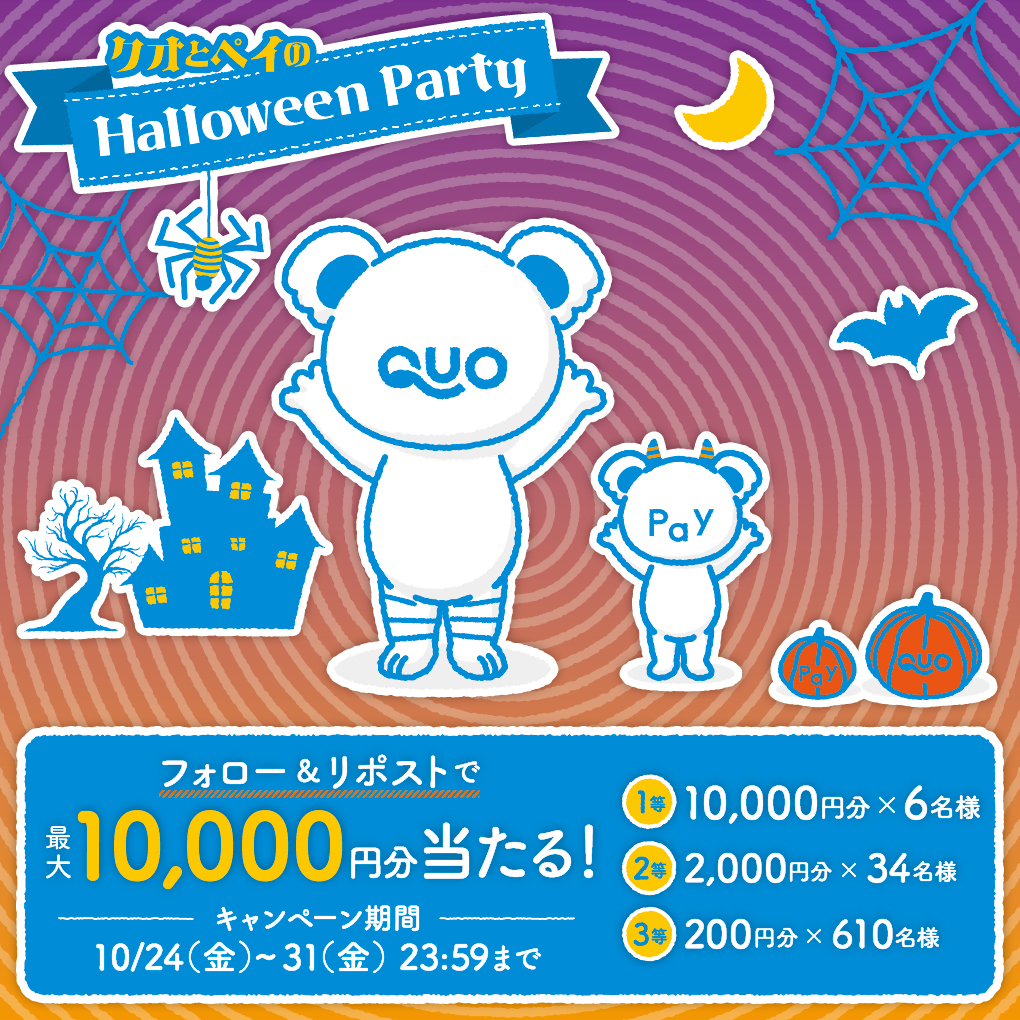 🎃🦇🎃🦇🎃🦇🎃🦇🎃🦇

毎日挑戦！【3日目分】
クオとペイのハロウィーンパーティー

🦇🎃🦇🎃🦇🎃🦇🎃🦇🎃

<a href="/QUOcardPay/">QUOカードPay （クオとペイ）</a> をフォロー&amp;本投稿をリポストで
最大10,000円分のQUOカードPayが当たる❗️

昨日投稿できずごめんなさい！！
今日2投稿します！！

10/31まで毎日実施🔥 ※全投稿10/31迄応募可能