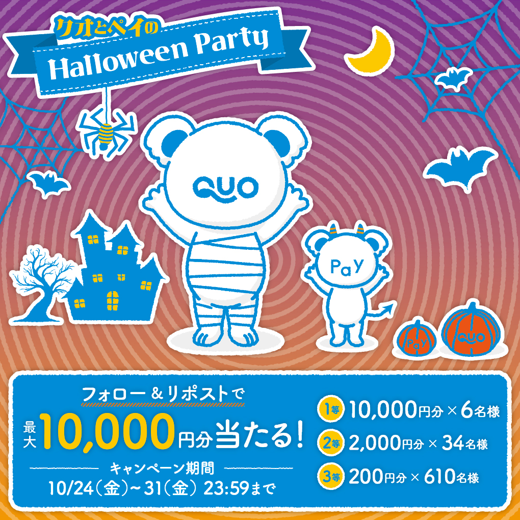 🎃🦇🎃🦇🎃🦇🎃🦇🎃🦇🎃🦇

毎日挑戦！【4日目】
クオとペイのハロウィーンパーティー

〜こうもりさんも増えました〜

🦇🎃🦇🎃🦇🎃🦇🎃🦇🎃🦇🎃

<a href="/QUOcardPay/">QUOカードPay （クオとペイ）</a> をフォロー&amp;この投稿をリポストで、
最大10,000円分のQUOカードPayが当たる❗️

10/31まで毎日実施🔥
※全投稿10/31まで応募可能です