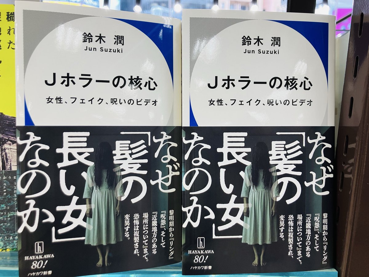 【新刊入荷】
『Jホラーの核心』鈴木潤、早川書房
なぜ幽霊は髪の長い女性なのか、なぜビデオが呪いを伝播させるのか。黎明期の名作から『変な家』『近畿地方のある場所について』に至るまで、ジェンダー／メディアの観点でJホラーの本質を分析する。
maruzenjunkudo.co.jp/products/97841…
3Fハヤカワ新書
1F話題書