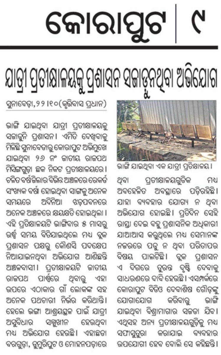 shan92648's tweet image. ଯାତ୍ରୀ ପ୍ରତୀକ୍ଷାଳୟର ରକ୍ଷଣ ବେକ୍ଷଣ କରୁନି ପ୍ରଶାସନ ଏ ଦୃଶ୍ୟ ଦେଖିବାକୁ ମିଳିଛି କୋରାପୁଟ ଜିଲ୍ଲା କୋରାପୁଟ ବ୍ଲକ ପଦ୍ମପୁର ପଞ୍ଚାୟତ ମିସିଙ୍ଗଗୁଡା ଗ୍ରାମର ୨୬ନଂ ଜାତୀୟ ରାଜପଥ ଦୃଶ୍ୟ @koraputdm ଦୃଷ୍ଟି ଦିଅନ୍ତୁ @CMO_Odisha @RDOdisha @PWD_Odisha @NHAI_Official @RabiNaikBJP @JanaSunani @ZP_Koraput @SecyChief