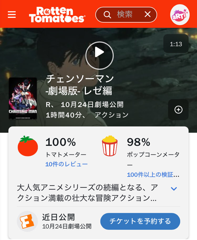 劇場版『チェンソーマン レゼ編』

ロッテントマトの評価