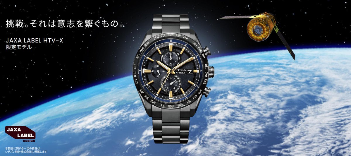 挑戦。それは意志を繋ぐもの。CITIZENからHTV-X限定モデルの腕時計が登場しました。本件は、JAXAの保有する特許・技術・著作物等を活用してつくられた製品や、JAXAと企業のコラボレーションから生まれた製品等に対してロゴマークを付与するJAXA LABEL製品です。
#JAXA #HTVX

citizen.jp/attesa/special…