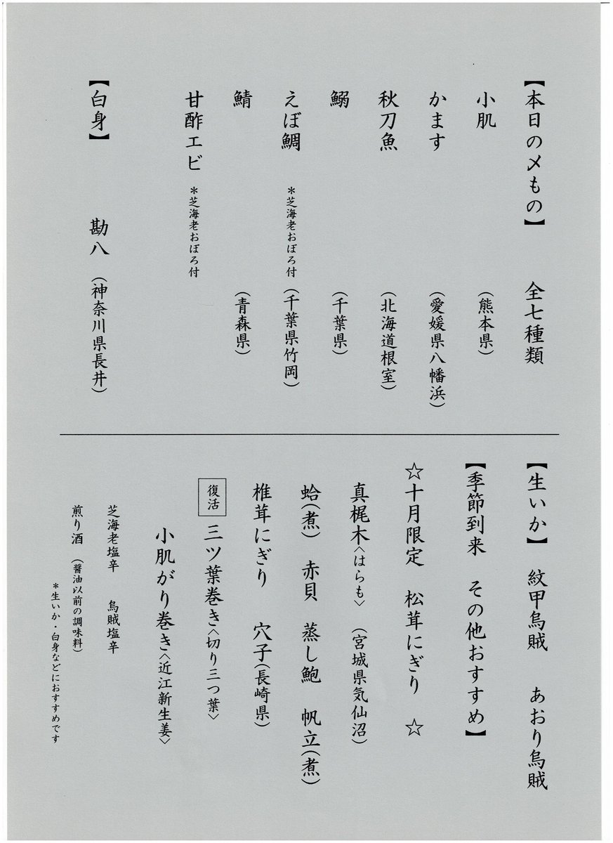 kanda_sasazushi's tweet image. ネタ更新です。漸く秋冬ネタが登場。
＃江戸前　＃寿司　＃鮨　＃神田　＃笹鮨　＃〆もの