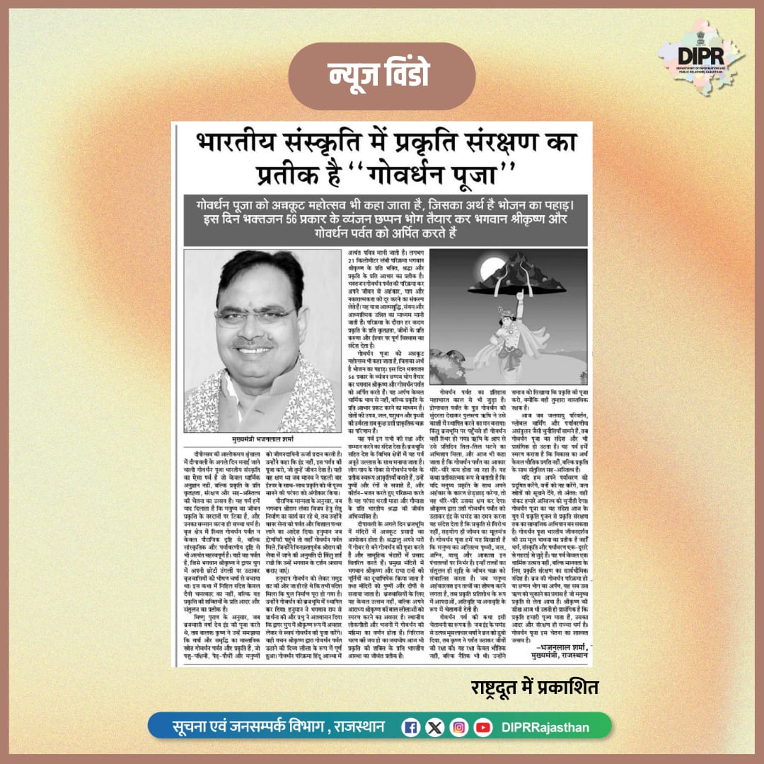 सूचना एवं जनसम्पर्क विभाग, राजस्थान सरकार (@diprrajasthan) on Twitter photo सुर्खियों में राजस्थान...
<a href="/BhajanlalBjp/">Bhajanlal Sharma</a> <a href="/KumariDiya/">Diya Kumari</a> <a href="/DrPremBairwa/">Dr Prem Chand Bairwa</a>
<a href="/RajCMO/">CMO Rajasthan</a> <a href="/RajGovOfficial/">Government of Rajasthan</a>
#DIPRRajasthan #Rajasthan #rajasthannews
#आपणो_अग्रणी_राजस्थान सुर्खियों में राजस्थान...
<a href="/BhajanlalBjp/">Bhajanlal Sharma</a> <a href="/KumariDiya/">Diya Kumari</a> <a href="/DrPremBairwa/">Dr Prem Chand Bairwa</a>
<a href="/RajCMO/">CMO Rajasthan</a> <a href="/RajGovOfficial/">Government of Rajasthan</a>
#DIPRRajasthan #Rajasthan #rajasthannews
#आपणो_अग्रणी_राजस्थान