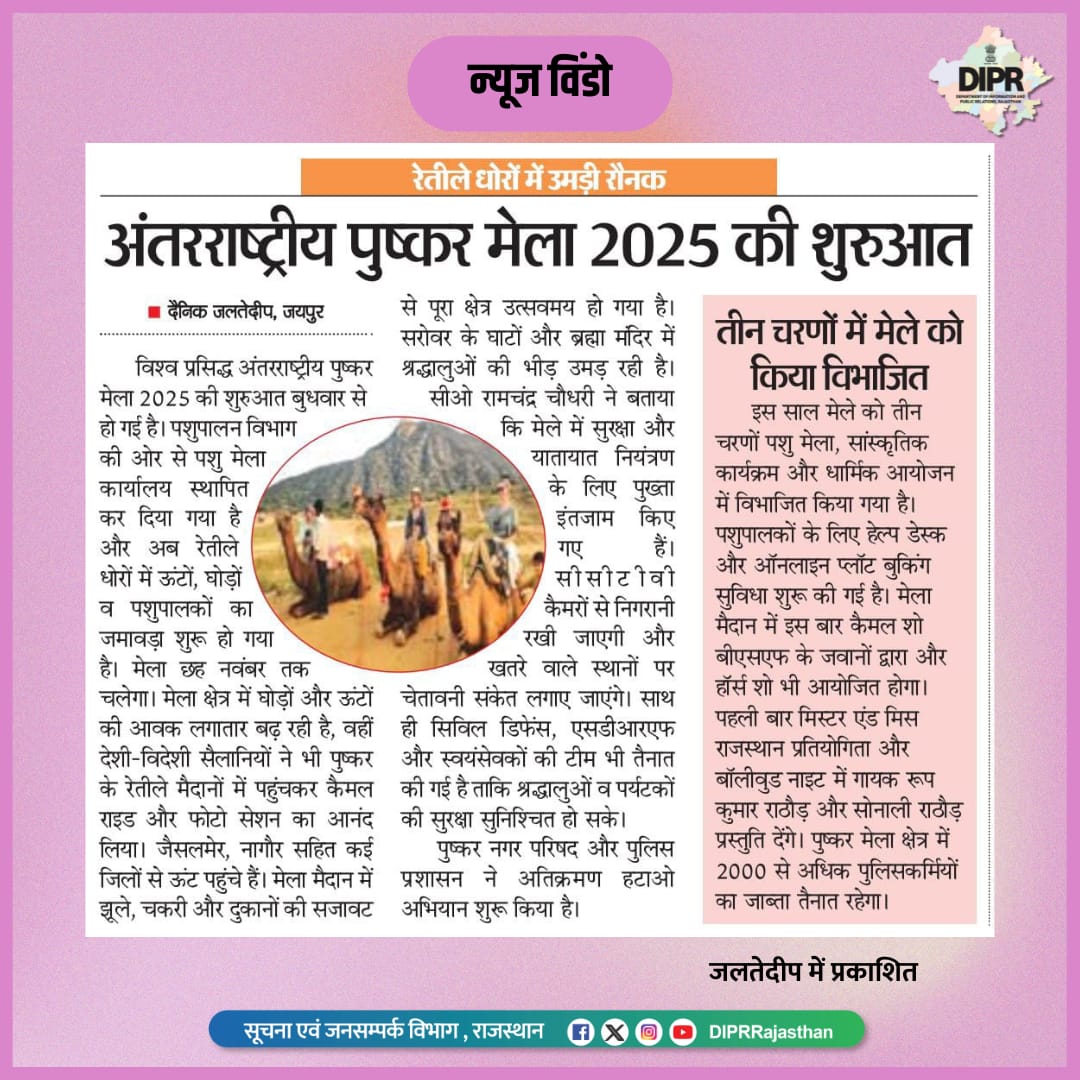 सूचना एवं जनसम्पर्क विभाग, राजस्थान सरकार (@diprrajasthan) on Twitter photo सुर्खियों में राजस्थान...
<a href="/BhajanlalBjp/">Bhajanlal Sharma</a> <a href="/KumariDiya/">Diya Kumari</a> <a href="/DrPremBairwa/">Dr Prem Chand Bairwa</a>
<a href="/RajCMO/">CMO Rajasthan</a> <a href="/RajGovOfficial/">Government of Rajasthan</a>
#DIPRRajasthan #Rajasthan #rajasthannews
#आपणो_अग्रणी_राजस्थान सुर्खियों में राजस्थान...
<a href="/BhajanlalBjp/">Bhajanlal Sharma</a> <a href="/KumariDiya/">Diya Kumari</a> <a href="/DrPremBairwa/">Dr Prem Chand Bairwa</a>
<a href="/RajCMO/">CMO Rajasthan</a> <a href="/RajGovOfficial/">Government of Rajasthan</a>
#DIPRRajasthan #Rajasthan #rajasthannews
#आपणो_अग्रणी_राजस्थान
