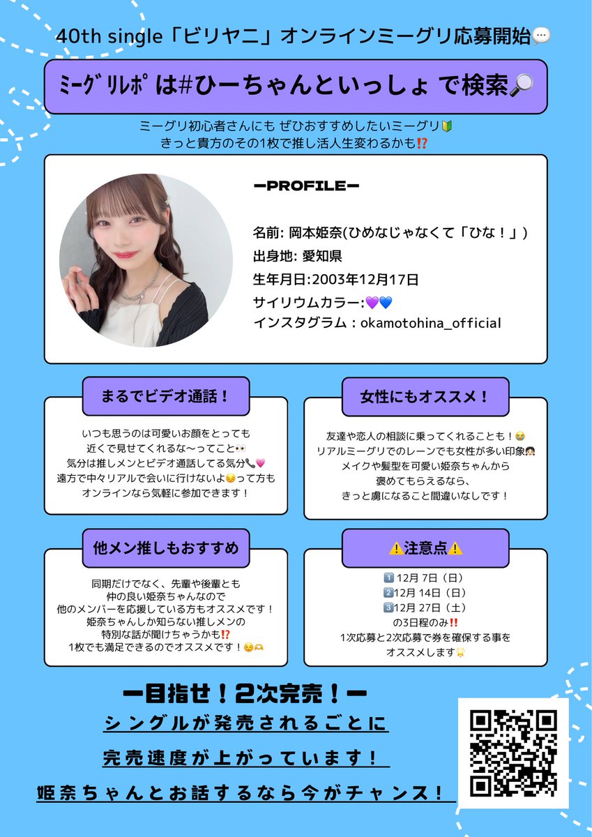 たまな (@hinatama_mi) on Twitter photo #乃木坂46 40th single「ビリヤニ」
 #オンラインミーグリ 
本日の14時から1次応募開始🌟
 #岡本姫奈 ちゃんのミーグリに1枚でも
参加してお話してみませんか?
申込は画像のQR又はこちらから⬇️
fortunemusic.jp/nogizaka_20251…
 #hinadanitalk    #hinadanigram  
 #ひーちゃんといっしょ  #おかひな #乃木坂46 40th single「ビリヤニ」
 #オンラインミーグリ 
本日の14時から1次応募開始🌟
 #岡本姫奈 ちゃんのミーグリに1枚でも
参加してお話してみませんか?
申込は画像のQR又はこちらから⬇️
fortunemusic.jp/nogizaka_20251…
 #hinadanitalk    #hinadanigram  
 #ひーちゃんといっしょ  #おかひな