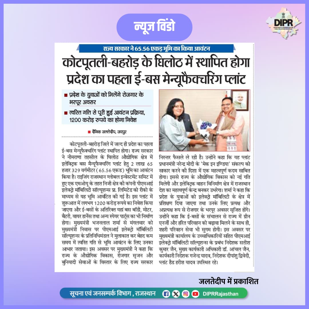 सूचना एवं जनसम्पर्क विभाग, राजस्थान सरकार (@diprrajasthan) on Twitter photo सुर्खियों में राजस्थान...
<a href="/BhajanlalBjp/">Bhajanlal Sharma</a> <a href="/KumariDiya/">Diya Kumari</a> <a href="/DrPremBairwa/">Dr Prem Chand Bairwa</a>
<a href="/RajCMO/">CMO Rajasthan</a> <a href="/RajGovOfficial/">Government of Rajasthan</a>
#DIPRRajasthan #Rajasthan #rajasthannews
#आपणो_अग्रणी_राजस्थान सुर्खियों में राजस्थान...
<a href="/BhajanlalBjp/">Bhajanlal Sharma</a> <a href="/KumariDiya/">Diya Kumari</a> <a href="/DrPremBairwa/">Dr Prem Chand Bairwa</a>
<a href="/RajCMO/">CMO Rajasthan</a> <a href="/RajGovOfficial/">Government of Rajasthan</a>
#DIPRRajasthan #Rajasthan #rajasthannews
#आपणो_अग्रणी_राजस्थान