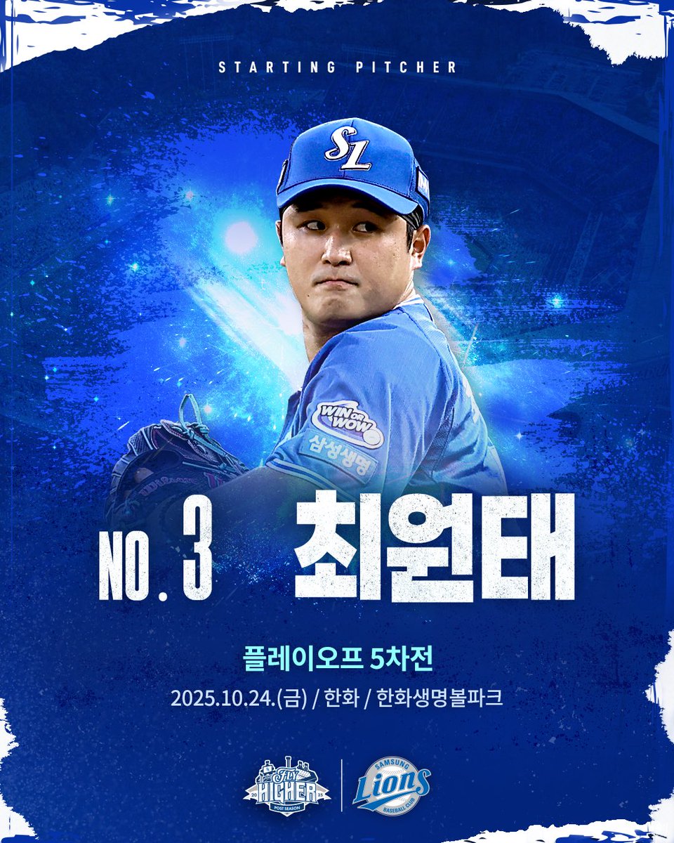 ⚾2025 PO 5차전⚾
<10/24(금) 한화전 선발 투수 안내>

삼성 라이온즈의 마운드를 책임질 선발 투수
최원태🦁

#삼성라이온즈 #선발투수 #최원태 #🦁