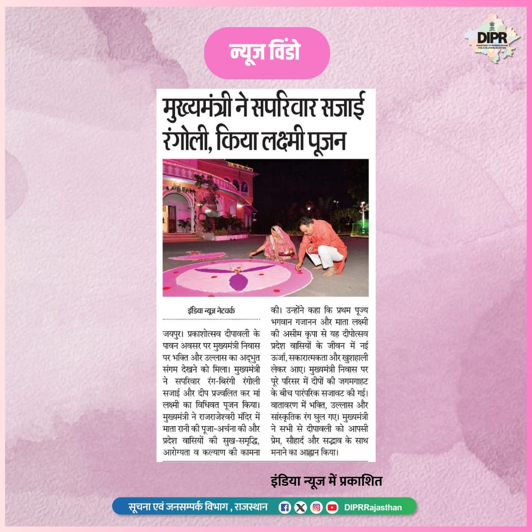 सूचना एवं जनसम्पर्क विभाग, राजस्थान सरकार (@diprrajasthan) on Twitter photo सुर्खियों में राजस्थान...
<a href="/BhajanlalBjp/">Bhajanlal Sharma</a> <a href="/KumariDiya/">Diya Kumari</a> <a href="/DrPremBairwa/">Dr Prem Chand Bairwa</a>
<a href="/RajCMO/">CMO Rajasthan</a> <a href="/RajGovOfficial/">Government of Rajasthan</a>
#DIPRRajasthan #Rajasthan #rajasthannews
#आपणो_अग्रणी_राजस्थान सुर्खियों में राजस्थान...
<a href="/BhajanlalBjp/">Bhajanlal Sharma</a> <a href="/KumariDiya/">Diya Kumari</a> <a href="/DrPremBairwa/">Dr Prem Chand Bairwa</a>
<a href="/RajCMO/">CMO Rajasthan</a> <a href="/RajGovOfficial/">Government of Rajasthan</a>
#DIPRRajasthan #Rajasthan #rajasthannews
#आपणो_अग्रणी_राजस्थान