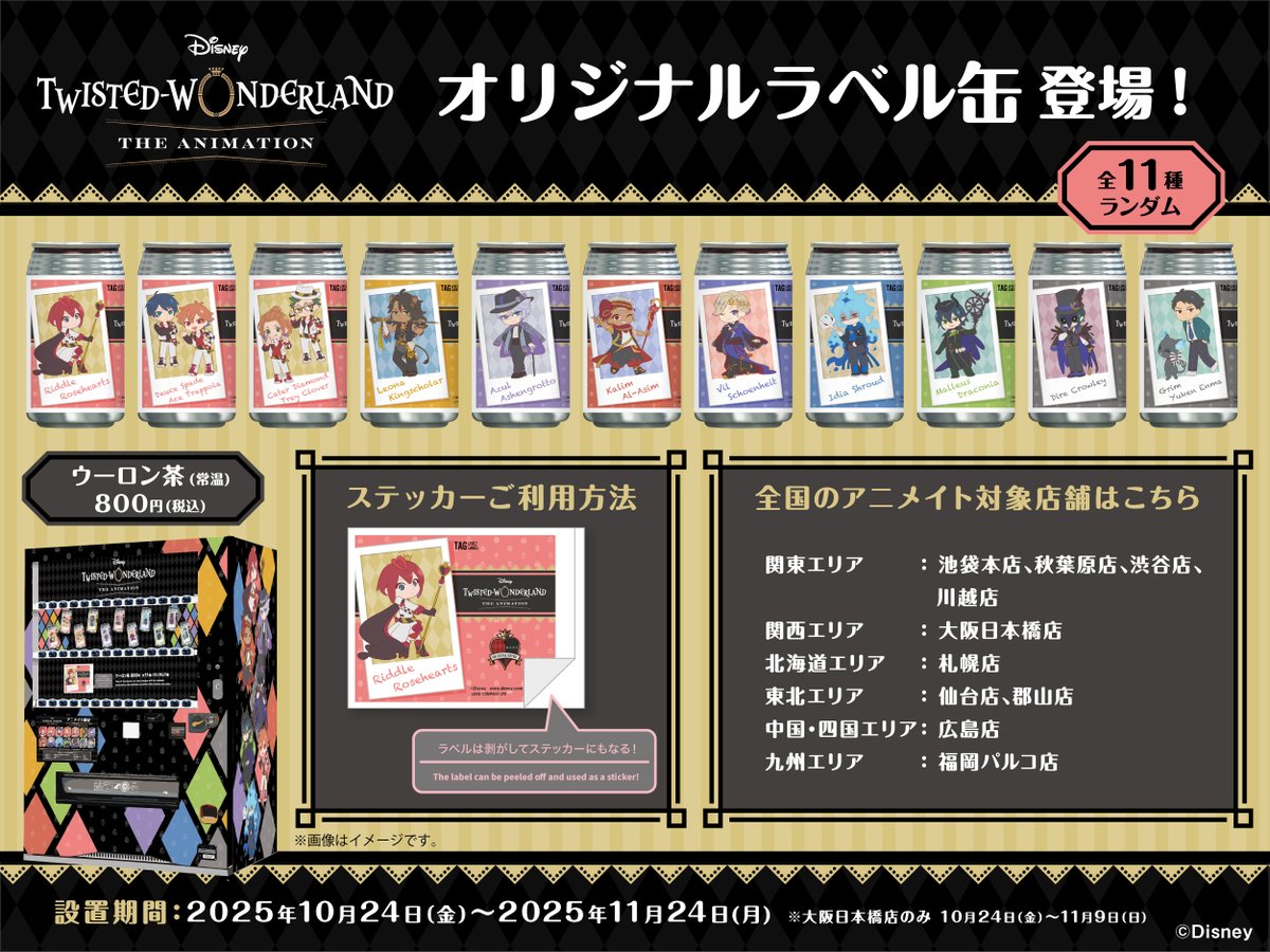【期間限定】ツイステ v ディズニー ツイステッドワンダーランド ザ アニメーション」に併せて