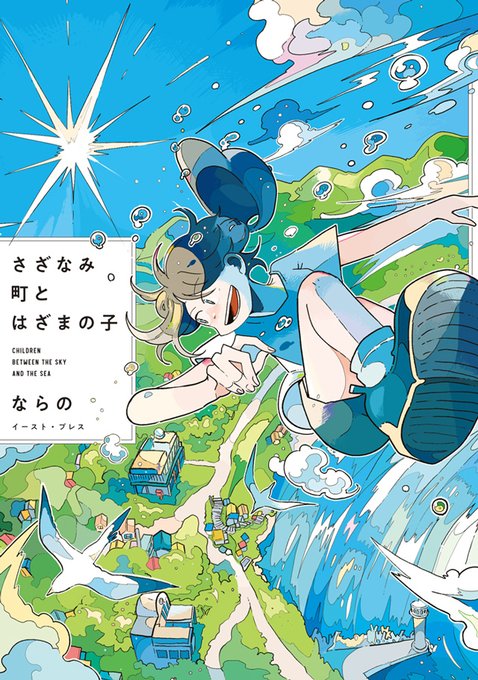 はさ様のページ☺︎ さざなみ町、新しい第1〜3話公開！】 11/7発売の「さざなみ町とは