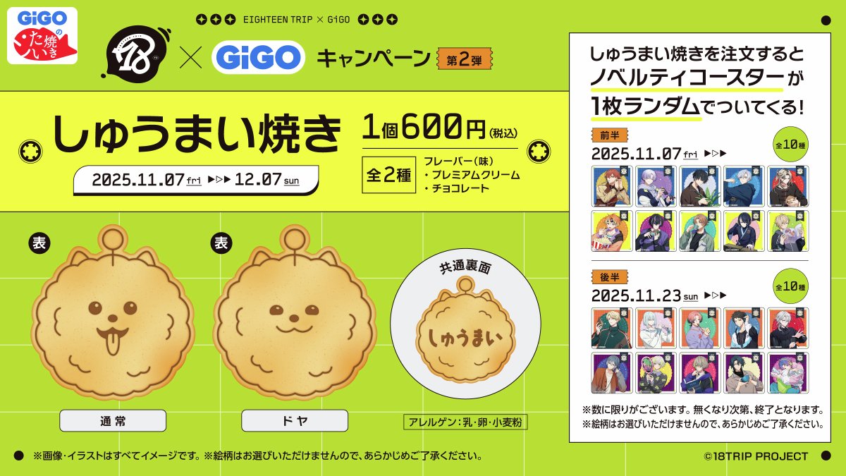 18TRIP』×GiGOキャンペーン第2弾が11月7日(金)より開催決定！ GiGO限定 