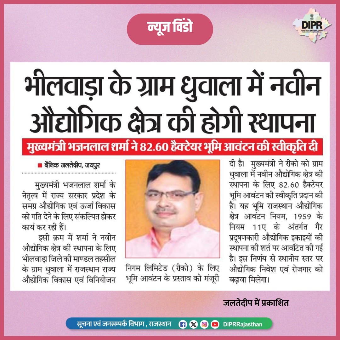 सूचना एवं जनसम्पर्क विभाग, राजस्थान सरकार (@diprrajasthan) on Twitter photo सुर्खियों में राजस्थान...
<a href="/BhajanlalBjp/">Bhajanlal Sharma</a> <a href="/KumariDiya/">Diya Kumari</a> <a href="/DrPremBairwa/">Dr Prem Chand Bairwa</a>
<a href="/RajCMO/">CMO Rajasthan</a> <a href="/RajGovOfficial/">Government of Rajasthan</a>
#DIPRRajasthan #Rajasthan #rajasthannews
#आपणो_अग्रणी_राजस्थान सुर्खियों में राजस्थान...
<a href="/BhajanlalBjp/">Bhajanlal Sharma</a> <a href="/KumariDiya/">Diya Kumari</a> <a href="/DrPremBairwa/">Dr Prem Chand Bairwa</a>
<a href="/RajCMO/">CMO Rajasthan</a> <a href="/RajGovOfficial/">Government of Rajasthan</a>
#DIPRRajasthan #Rajasthan #rajasthannews
#आपणो_अग्रणी_राजस्थान