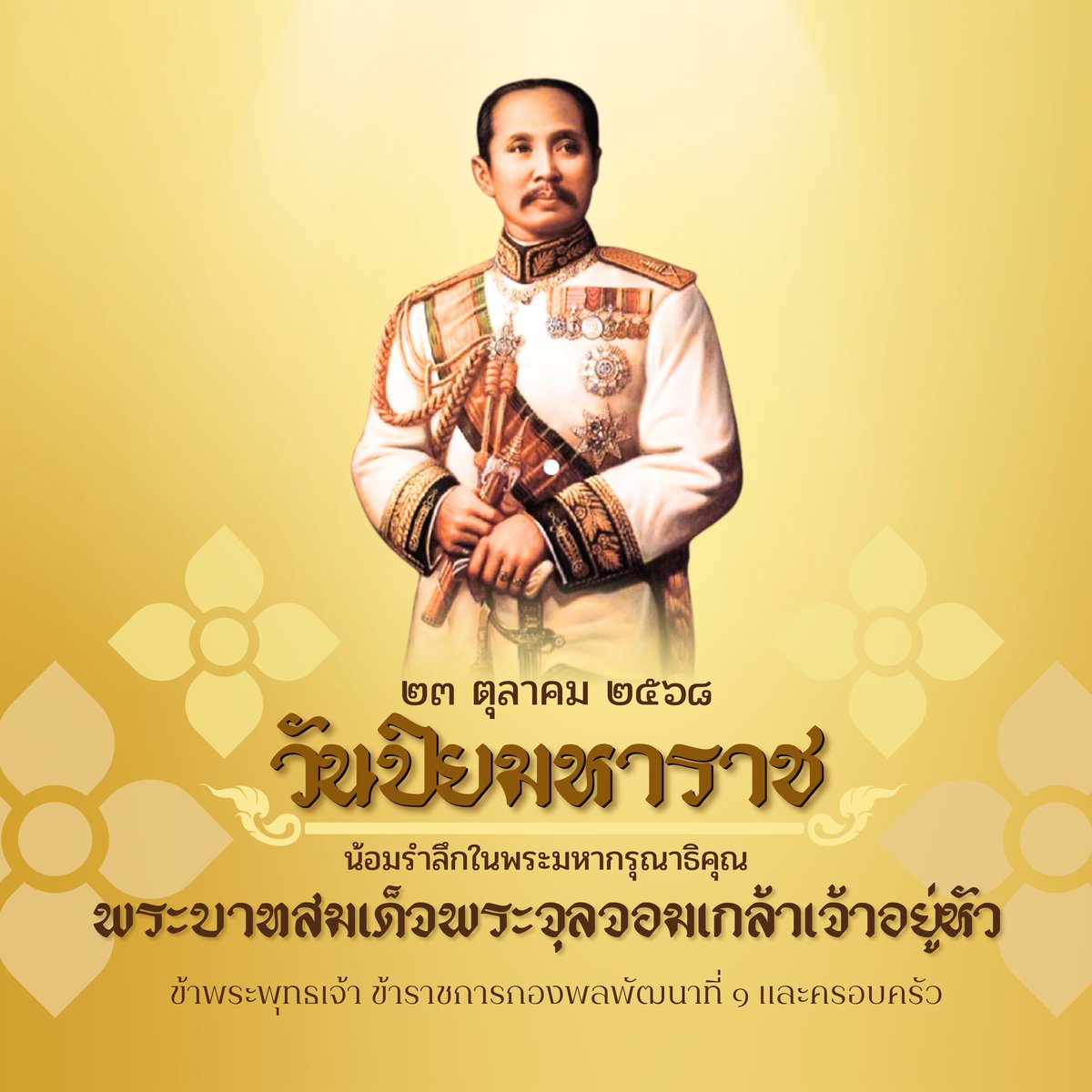 1_DevDiv's tweet image. วันปิยมหาราช คือ วันคล้ายวันเสด็จสวรรคตของพระบาทสมเด็จพระจุลจอมเกล้าเจ้าอยู่หัว (รัชกาลที่ ๕) ตรงกับวันที่ ๒๓ ตุลาคมของทุกปี กำหนดขึ้นเพื่อระลึกถึงพระมหากรุณาธิคุณและพระปรีชาสามารถ

ด้วยเกล้าด้วยกระหม่อม ขอเดชะ ข้าพระพุทธเจ้าข้าราชการกองพลพัฒนาที่ ๑ และครอบครัว

#วันปิยมหาราช