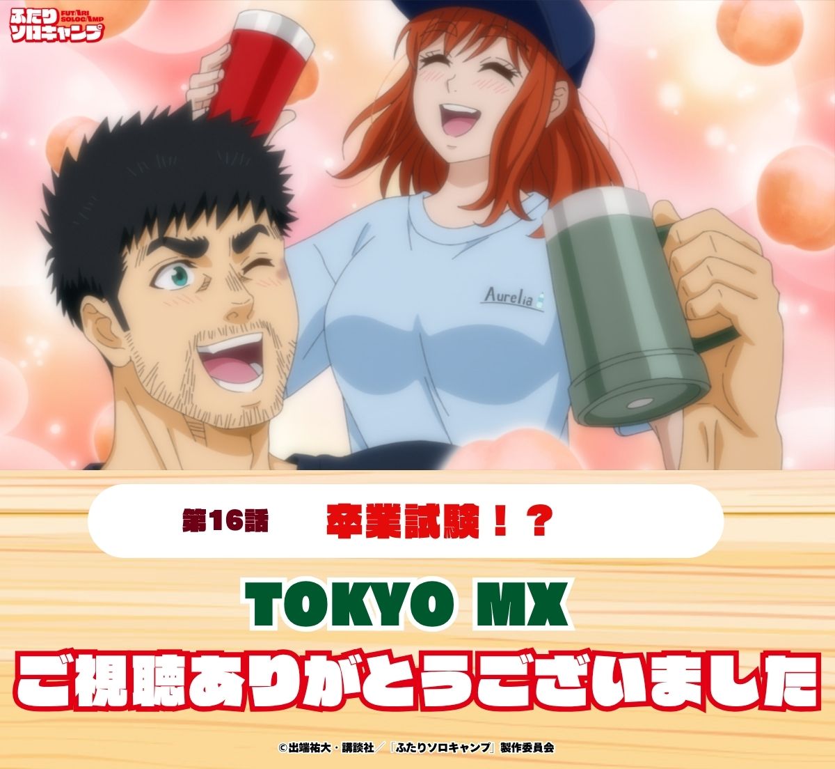 M*r様 ふたりソロキャンプ １巻〜最新２１巻＆ふたりソロキャンプ公式　キャンプ ふたりソロキャンプ（21）』（出端 祐大）｜講談社