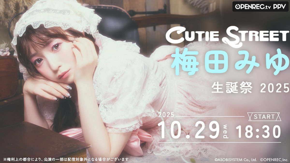 CUTIE_STREET_'s tweet image. 🩵🎬梅田みゆ生誕祭 生配信決定🎬🩵

10/29(水)
『梅田みゆ 生誕祭 2025』
📍恵比寿The Garden Hall

OPENRECにてPPV生配信決定🎉
11/16(日)までアーカイブ視聴が可能❕

▼視聴チケット🎫
openrec.tv/ppv/umedamiyu2…
購入期間：~11/16(日)20:00🩵

#梅田みゆ生誕祭2025
#CUTIESTREET #きゅーすと…