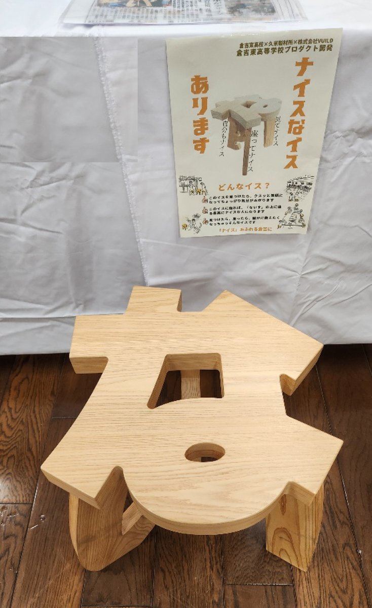こんにちは🎵 #ホームセンターいない です😊地域のイベントで展示されていた #ナイスなイス です #倉吉市 と #小田急電鉄(IFLATs)  が取り組んでいる地方創生事業の中で 倉吉東高の生徒さんが地域課題解決の為にデザインしたそうです👏このイスに座れば「ないす」に座る ...