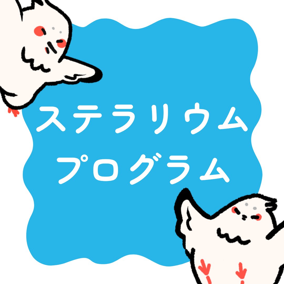 cat_school_fes's tweet photo. 【ステラリウムプログラム紹介】

迎鸛祭まであと２日！

本日は、ステラリウムで行われる公演をご紹介！
開放的なステラリウムで、心も晴れやかになれるステージをお楽しみください！🕺🏻 https://t.co/9MAYZjlnDV