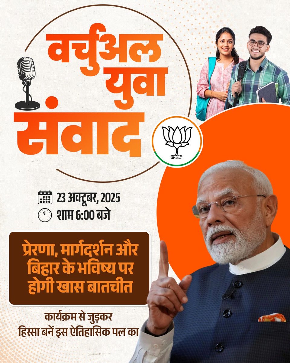 बिहार में भाजपा-एनडीए की ऐतिहासिक विजय का संकल्प लेकर भाजपा का प्रत्येक कार्यकर्ता सेवा, समर्पण और संगठन की भावना के साथ जन-जन तक संपर्क एवं संवाद के माध्यम से आशीर्वाद प्राप्त कर रहा है।

आज 23 अक्टूबर को माननीय प्रधानमंत्री श्री <a href="/narendramodi/">Narendra Modi</a> जी ‘मेरा बूथ, सबसे मज़बूत युवा