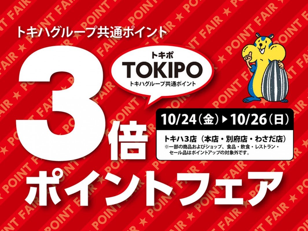 departinfo's tweet image. 【トキハ 本店】
#TOKIPO(#トキポ)3倍ポイントフェア
期間中、TOKIPO(トキポ)カードを提示してお買物いただくと、通常の3倍ポイントが付いてきます!
■ 10/24(金) ~ 10/26(日)
#トキハ本店
#百貨店催事
#百貨店イベント
#百貨店WORLD
※催事・イベント情報の詳細はこちら
departinfo.com/tweetlink.php?…