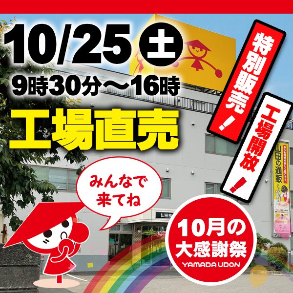 🎉お買い得！工場直売開催🎉 いつも山田うどん食堂をご利用いただき