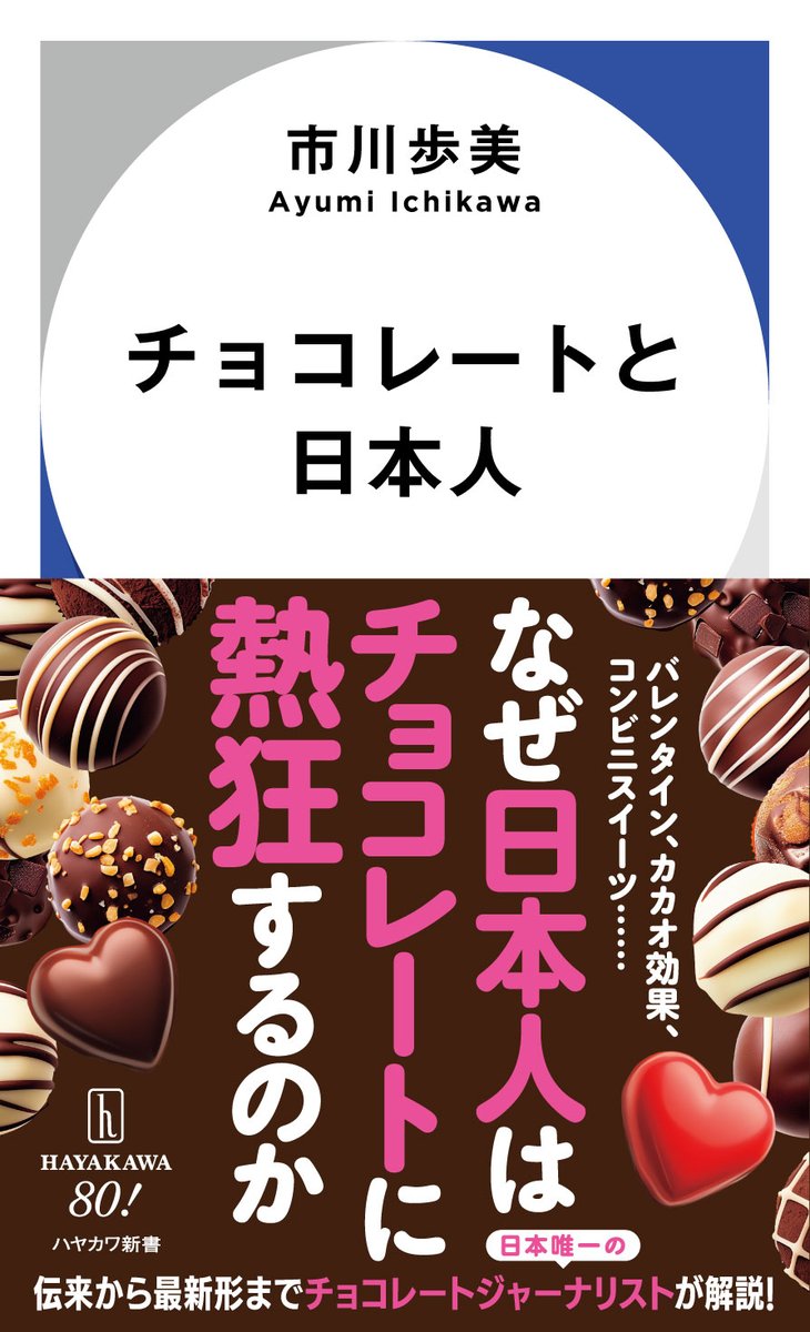 そして、なんとハヤカワ新書にはデザートまであります！

バレンタイン、カカオ効果、高級チョコ、コンビニスイーツ……
なぜ日本人はチョコレートに熱狂するのか
伝来から最新形までチョコレートジャーナリストが解説

市川歩美『チョコレートと日本人』