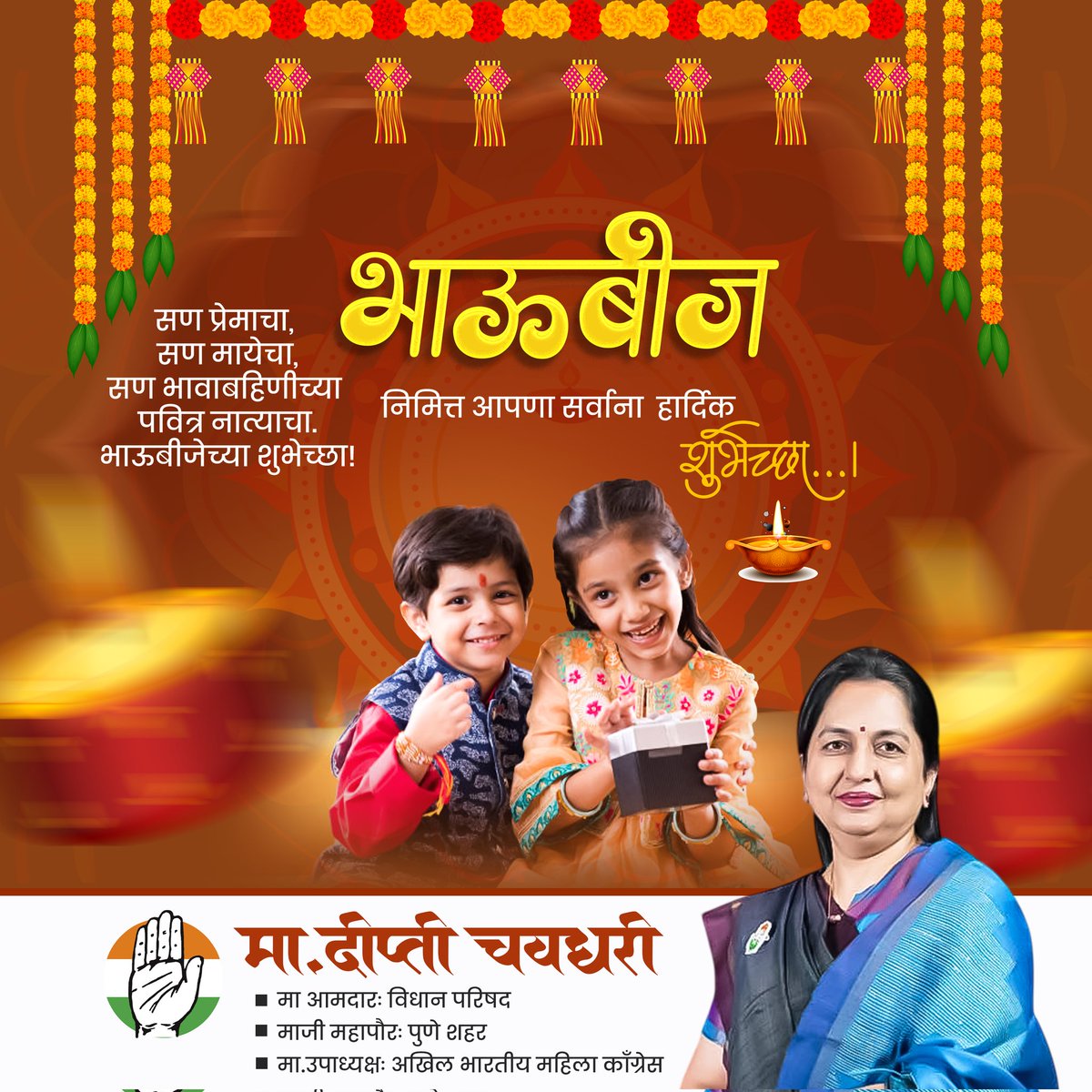 c_deeptie's tweet image. सण प्रेमाचा,सण मायेचा 
सण भावा बहिणीच्या पवित्र नात्याचा..

#भाऊबीज निमित्त सर्वांना हार्दिक शुभेच्छा!!

#शुभदिपावली #HappyDiwali #मा_आमदार_दीप्ती_चवधरी #INCMaharashtra
@RahulGandhi @INCMaharashtra