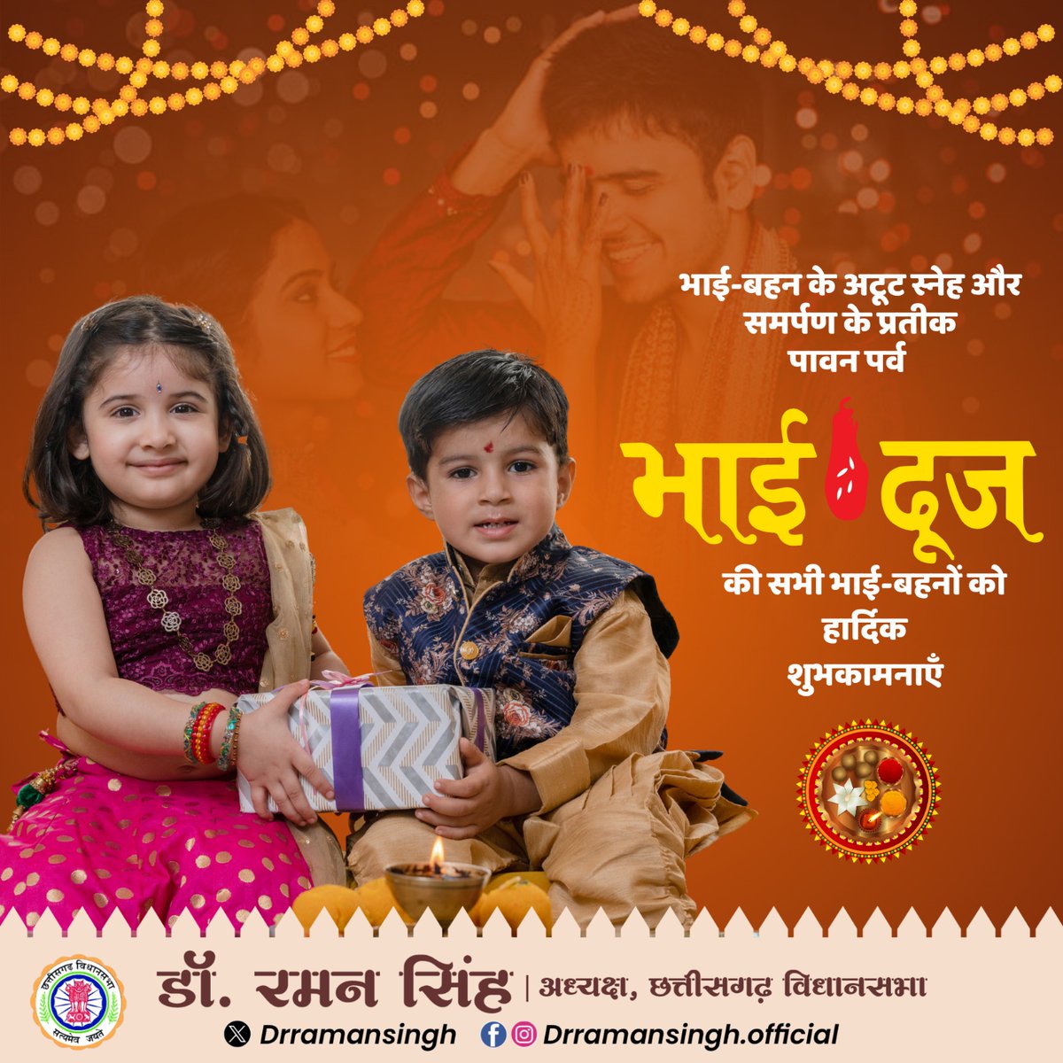 drramansingh's tweet image. भाई-बहन के अटूट बंधन के प्रतीक, भाई दूज पर्व की आप सभी को अशेष शुभकामनाएं।
भाई-बहन के पावन प्रेम और विश्वास को दर्शाता उत्साह और उमंग से भरा यह दिन आप सभी के जीवन में सुख, समृद्धि और खुशहाली लेकर आए ऐसी कामना करता हूं।
#BhaiDooj