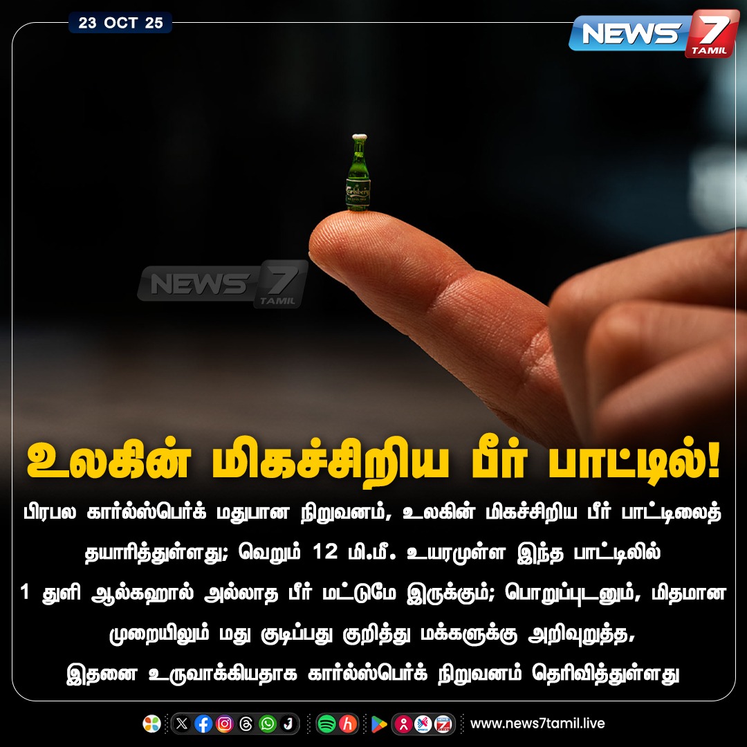 news7tamil's tweet image. உலகின் மிகச்சிறிய பீர் பாட்டில்!

#Beer | #BeerBottle | #Smallest | #Carlsberg | #Awareness | #Trending