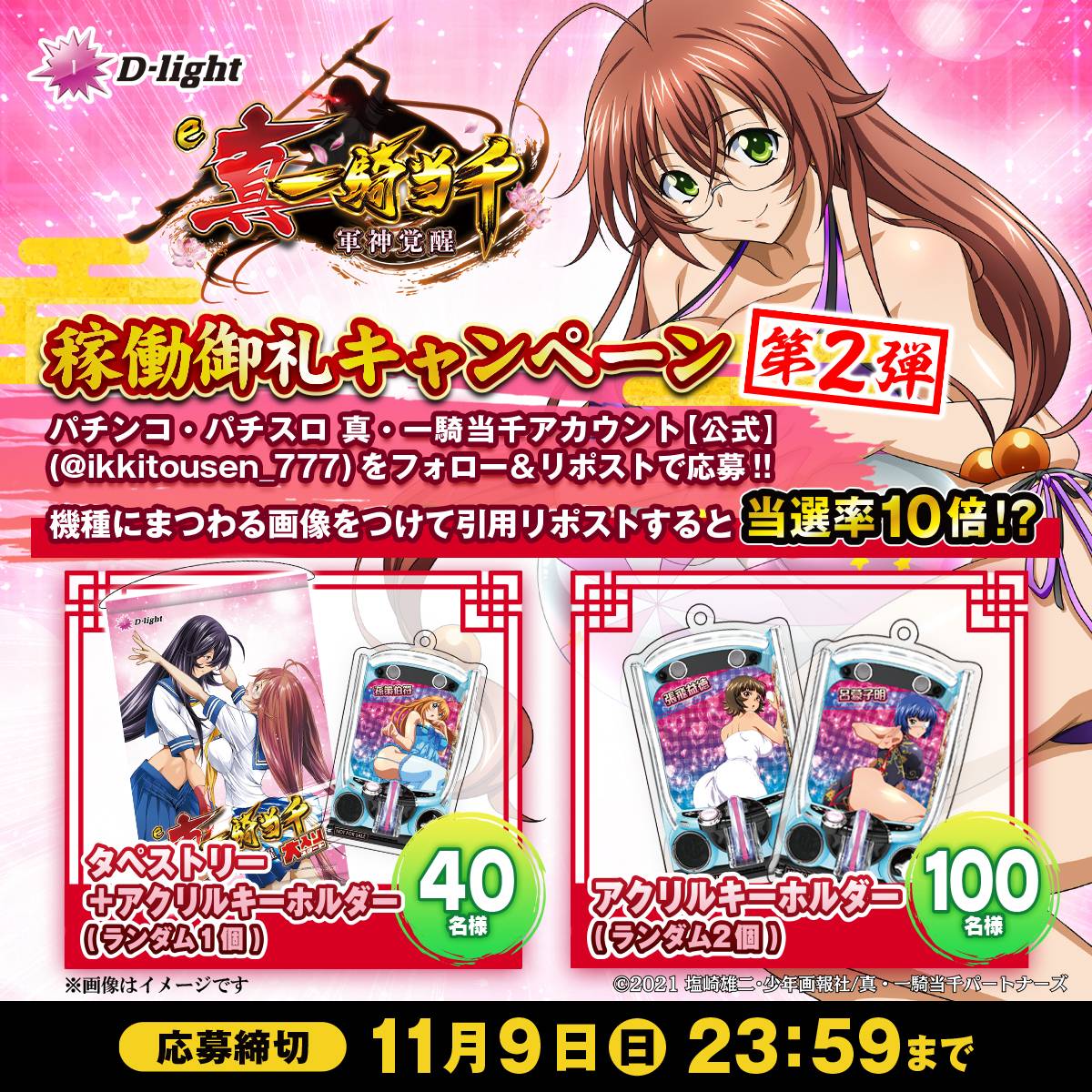 ikkitousen_777's tweet image. /
【e真・一騎当千~軍神覚醒~】
🎉稼働御礼キャンペーン 第2弾開催‼️🎉
\
大好評稼働中の御礼を込めまして
抽選で限定オリジナルグッズを計140名様に
プレゼント🎁
【応募方法】
1⃣@ikkitousen_777をフォロー
2⃣本投稿をリポスト
3⃣当選者に後日DM…