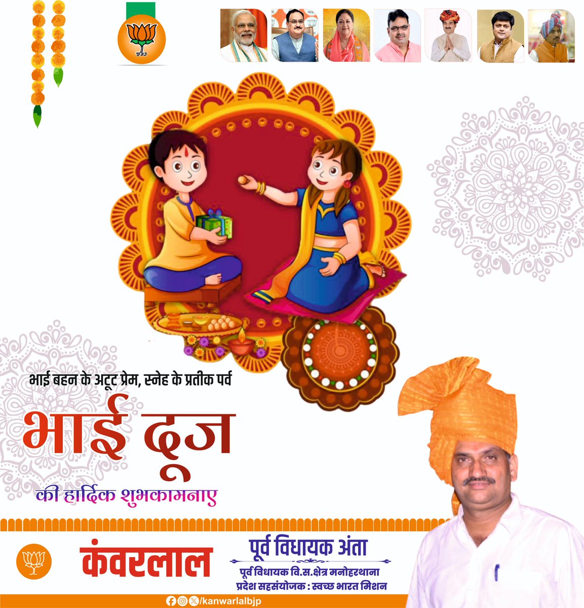 भाई-बहन के पवित्र प्रेम, स्नेह और विश्वास का यह पर्व हमारे संस्कारों और परिवार की एकता का प्रतीक है।

आप सभी के जीवन में प्रेम, स्नेह और खुशहाली बनी रहे —
यही मेरी हृदय से शुभकामना है।

🙏 भाई दूज की हार्दिक बधाई एवं शुभकामनाएं 🙏