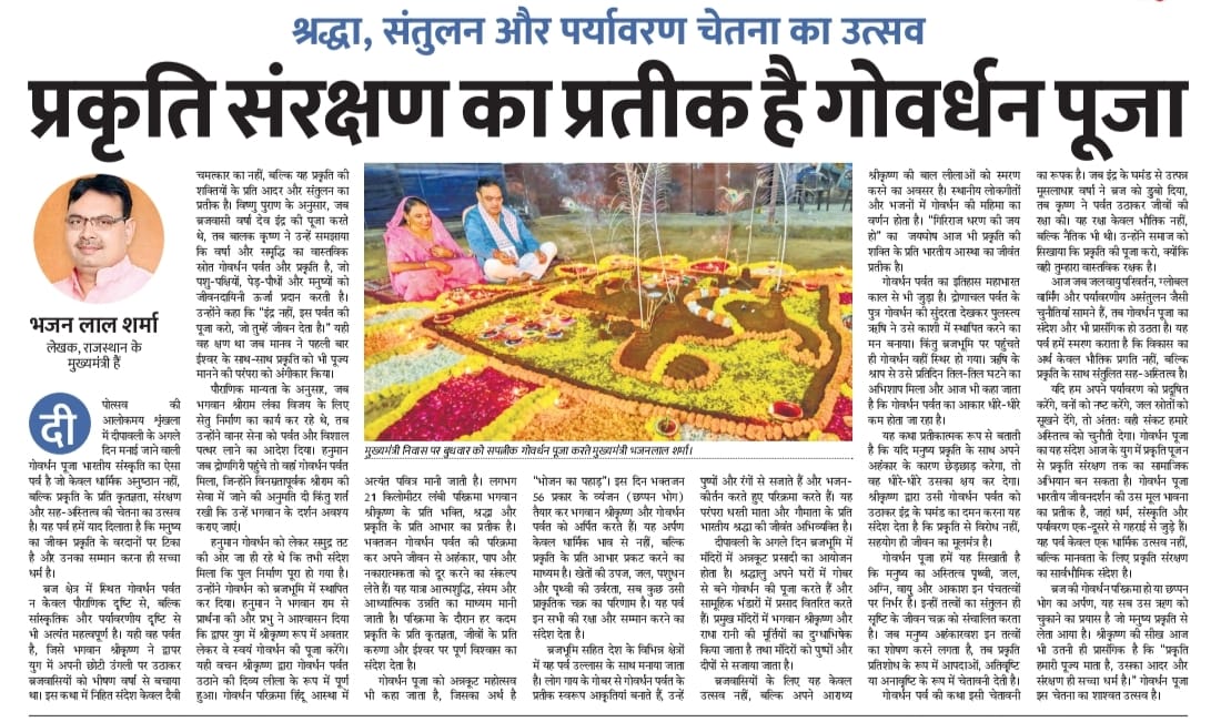 BhajanlalBjp's tweet image. गोवर्धन पूजा केवल श्रद्धा का प्रतीक नहीं, बल्कि यह हमें प्रकृति के संरक्षण और संतुलित जीवन की प्रेरणा भी देती है।
पढ़िए यह आलेख, जिसमें इसी विचार को विस्तार से साझा किया गया है।