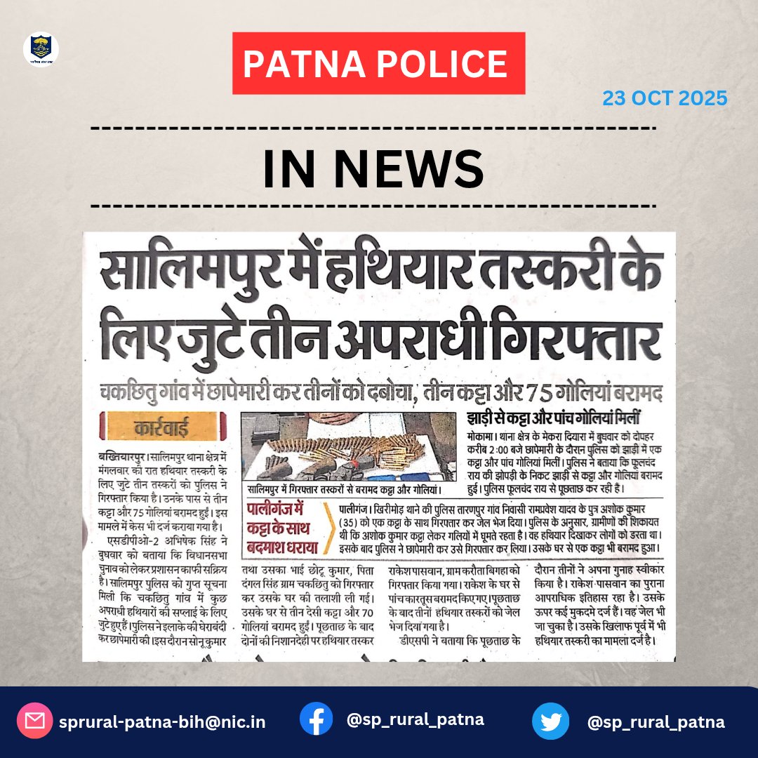 sp_rural_patna's tweet photo. आज दिनांक:-23.10.2025 को #समाचार_पत्रों की नजर में #पटना_पुलिस से जुड़ी खबरें...
.
.
#In_News  #SalimpurPs
@BarhSdpo @PatnaPolice24x7 https://t.co/zME7vV9MGD