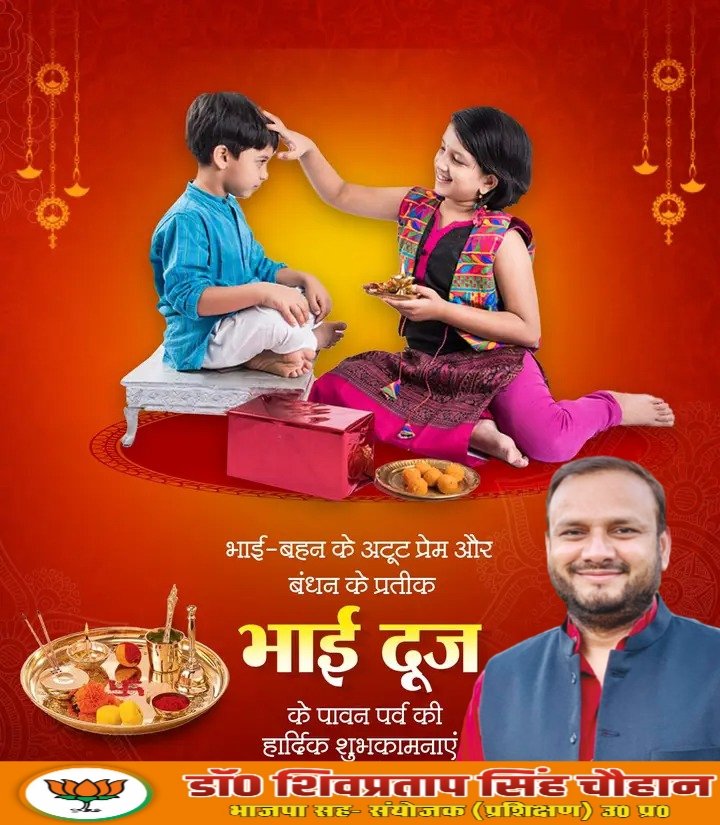 DrSHIVPRATAPS's tweet photo. भाई-बहन के अटूट स्नेह और समर्पण के प्रतीक, पावन पर्व 'भैया दूज' की सभी भाइयों-बहनों को हार्दिक बधाई एवं शुभकामनाएं। https://t.co/ppSgXZ6zy7