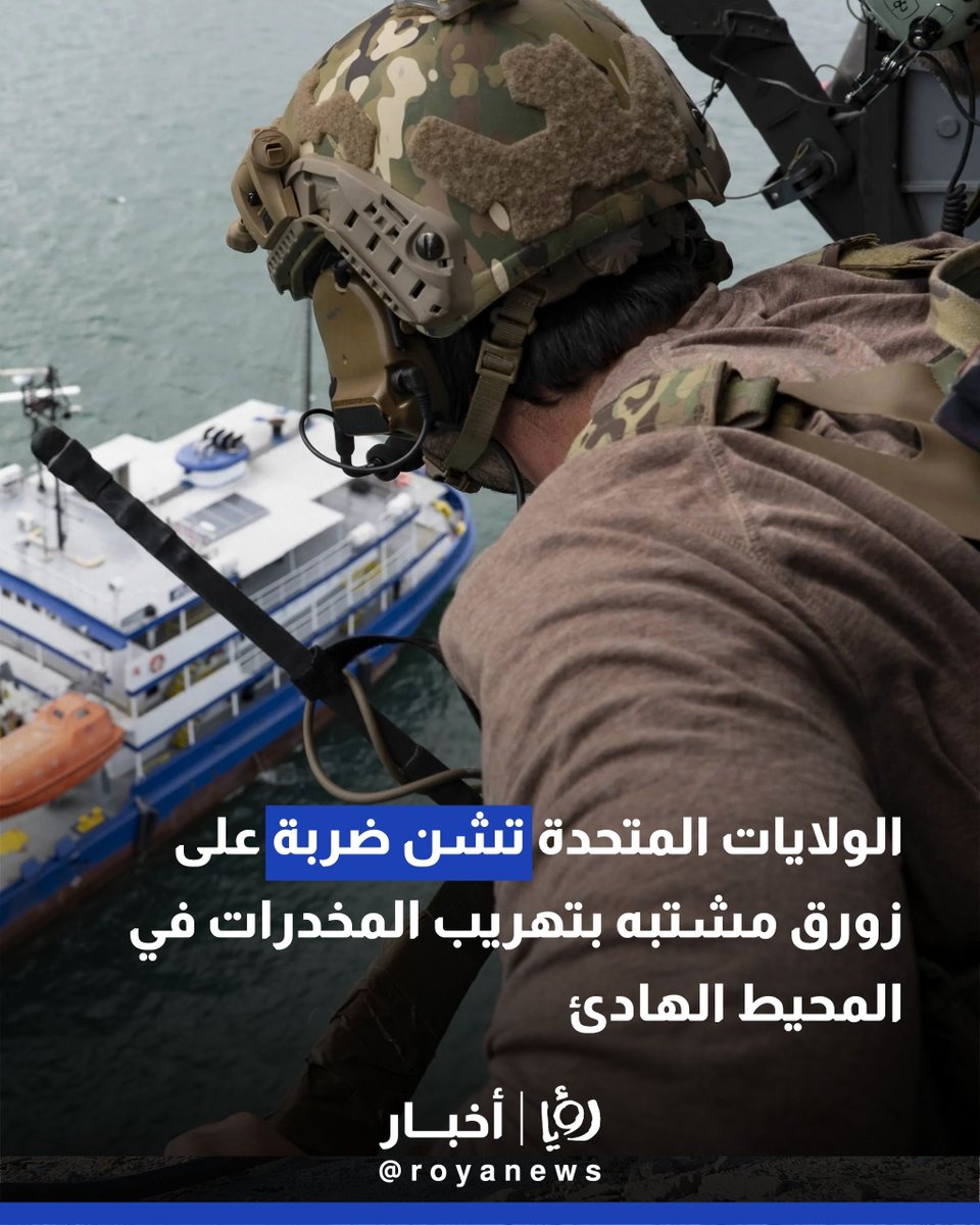 الولايات المتحدة تشن ضربة على زورق مشتبه بتهريب المخدرات في المحيط الهادئ
royanews.tv/news/363462