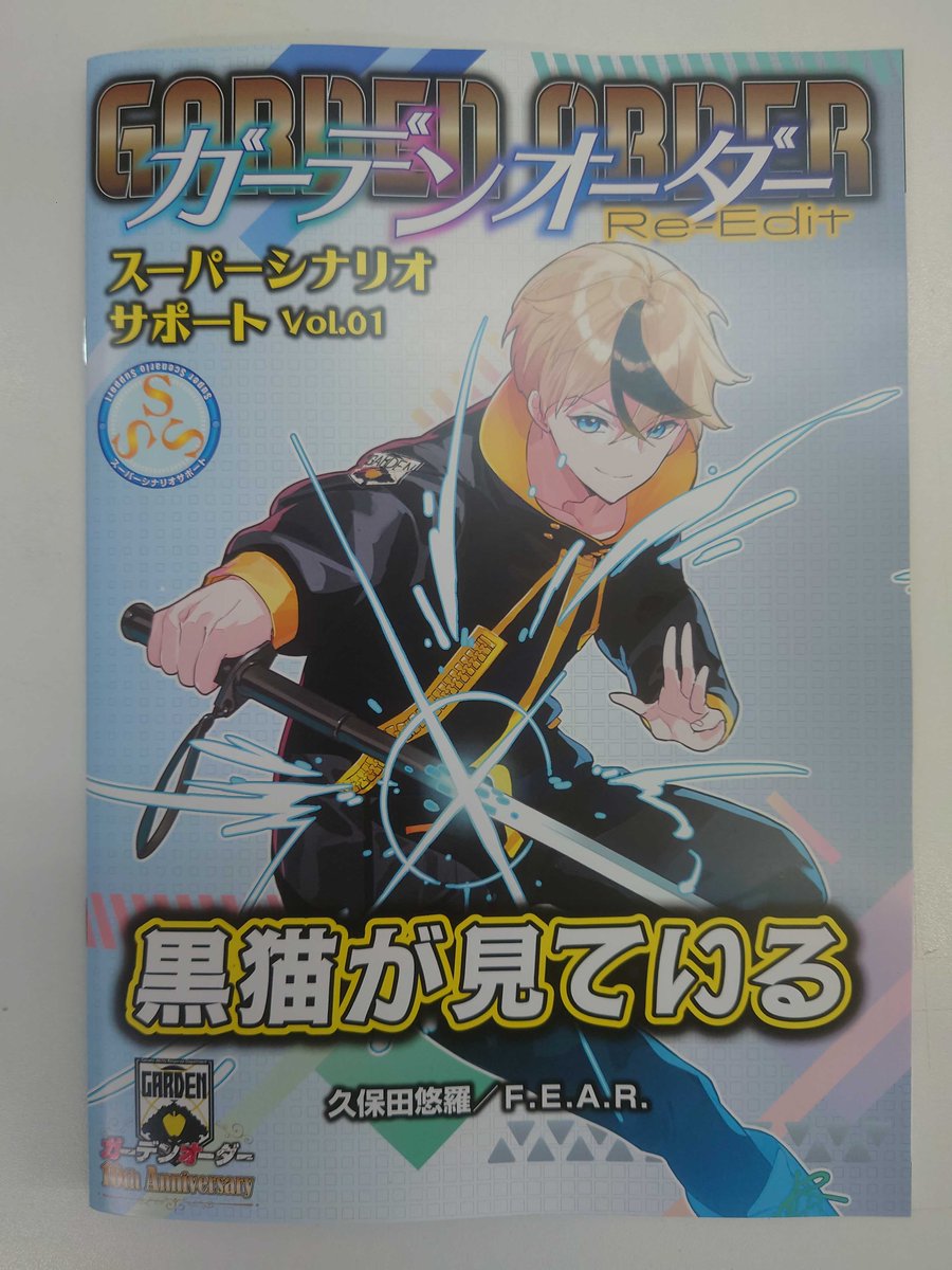 『ガーデンオーダー Re-Edit』のシナリオ集『ガーデンオーダー Re-Edit スーパーシナリオサポート Vol.01 黒猫が見ている』が納品されました
内容は、様々なタイプのＰＣがプレイできるシナリオ４本＋アイテムデータです
現在、順次出荷作業中。発売まであと少し。もうしばらくお待ちください