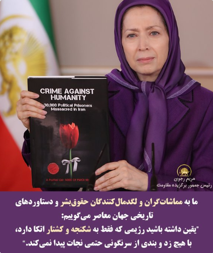 #دادخواهی خون شهیدان،رسالتی بس سنگین است که #مريم_رجوى  سالیان است بر دوش می کشد .   با سرنگونی رژیم خونخوارآخوندی ،ثمره این همه تلاش و جانفشانی به بار خواهد نشست و خون بهترین و آگاه ترین فرزندان ایران زمین به گل خواهد نشست.
   #شاه_رفت_شیخ_میرود   #یک_گام_تا_قیام