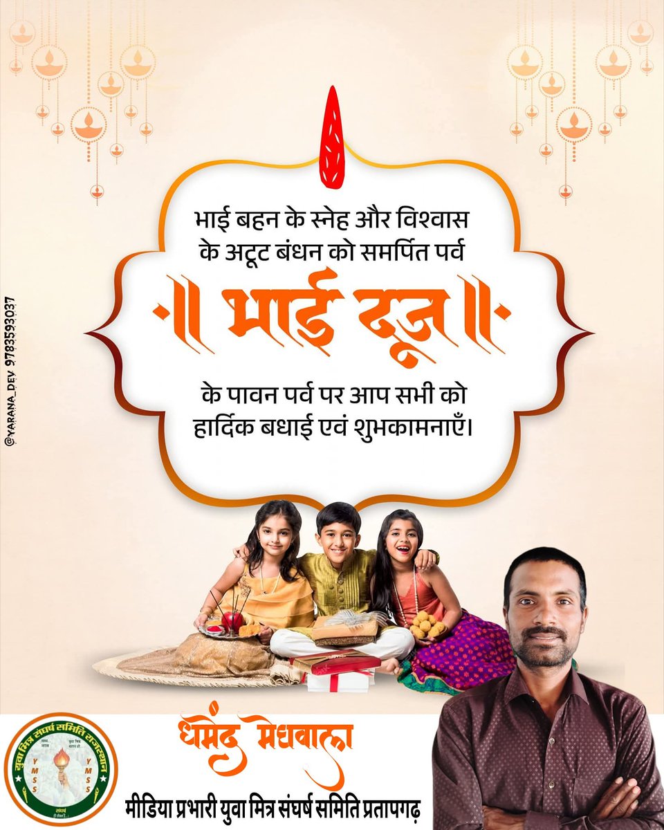भाई-बहन के असीम स्नेह एवं अटूट बंधन के पावन पर्व ‘भाई दूज’ की हार्दिक बधाई एवं शुभकामनाएं।
#BhaiDooj2025 #BhaiDooj #भाईदूज