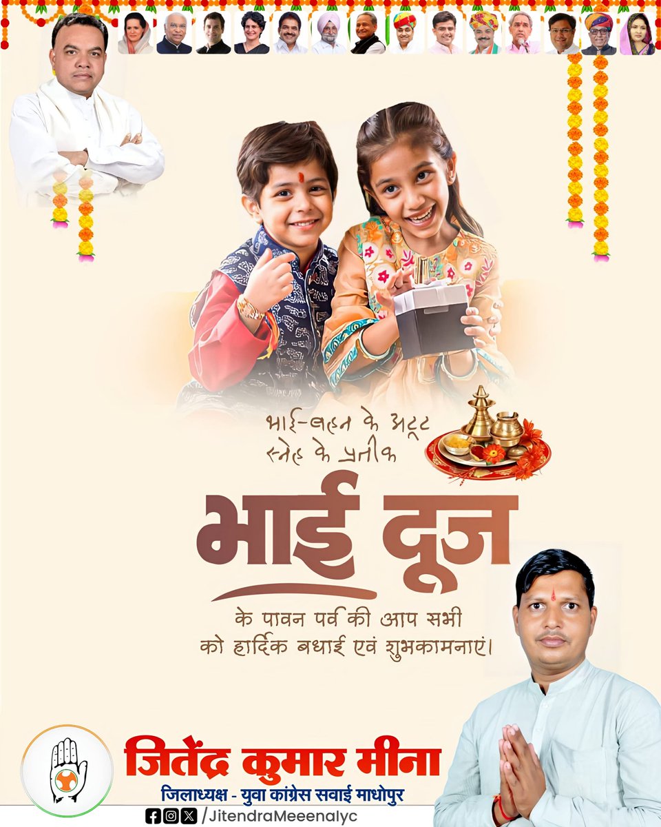 भाई-बहन के अटूट प्रेम और विश्वास के प्रतीक भाई दूज के पावन पर्व की हार्दिक शुभकामनाएं।