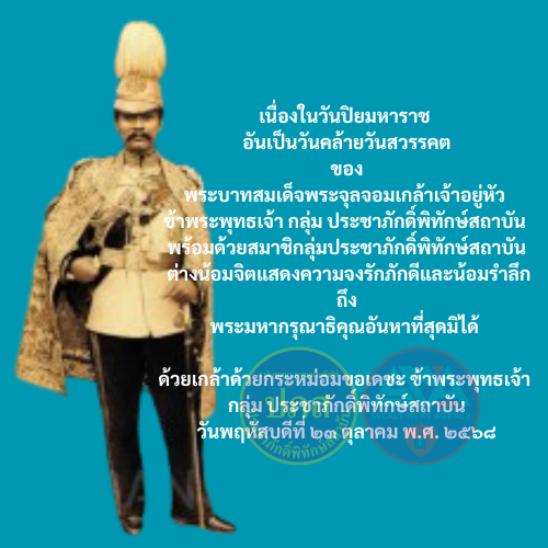 protecttheking1's tweet photo. เนื่องในวันปิยมหาราช อันเป็นวันคล้ายวันสวรรคตของพระบาทสมเด็จพระจุลจอมเกล้าเจ้าอยู่หัว ในวันนี้ ข้าพระพุทธเจ้า กลุ่ม ประชาภักดิ์พิทักษ์สถาบัน พร้อมด้วยสมาชิกลุ่มประชาภักดิ์พิทักษ์สถาบันทั่วประเทศ ต่างน้อมจิตแสดงความจงรักภักดีและน้อมรำลึกถึงพระมหากรุณาธิคุณอันหาที่สุดมิได้ https://t.co/XAfXnbl641