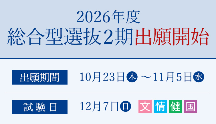 📣総合型選抜2期出願期間中！

10/23（木）〜11/5（水）出願期間となりますので検討している方は忘れずに！⚠️
今トレンドの年内入試で【合格】を勝ち取りましょう👍

試験日：12/7（日）
学部：文学部・情報学部・健康栄養学部・国際学部

詳細はこちらをご覧ください↓
bunkyo.ac.jp/news_ad/archiv…